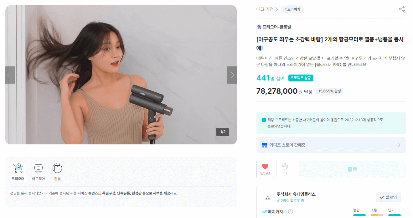 테르스 '블라스터프로' 드라이기 크라우드 펀딩 플랫폼 와디즈에서 15,655%의 펀딩 달성률을 기록